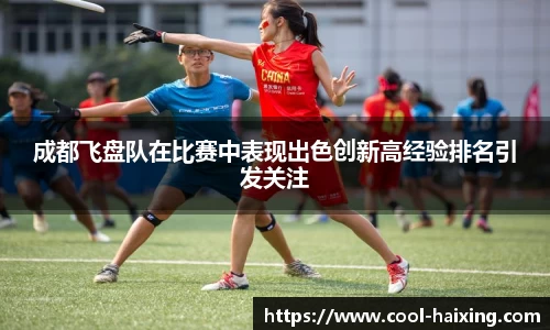 成都飞盘队在比赛中表现出色创新高经验排名引发关注