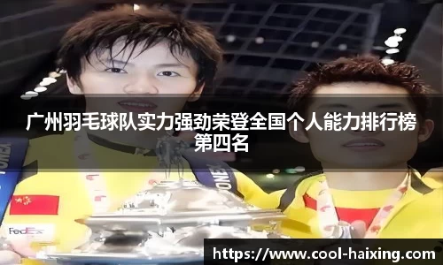 广州羽毛球队实力强劲荣登全国个人能力排行榜第四名
