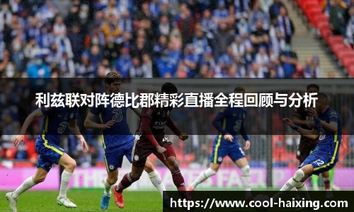 利兹联对阵德比郡精彩直播全程回顾与分析