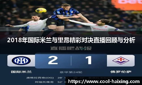 2018年国际米兰与里昂精彩对决直播回顾与分析